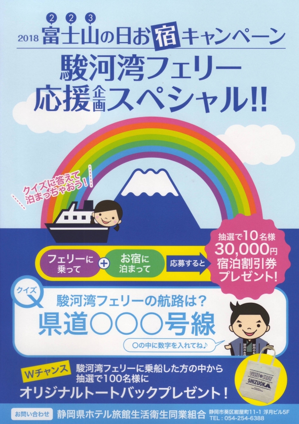 駿河湾フェリー応援企画のご案内。