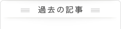 過去の記事